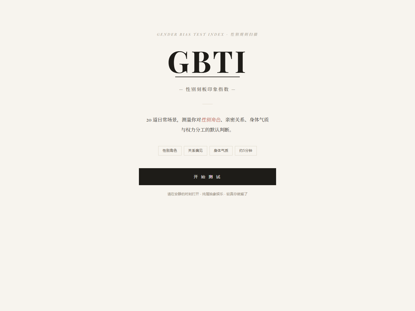 GBTI 性别刻板印象指数测试截图