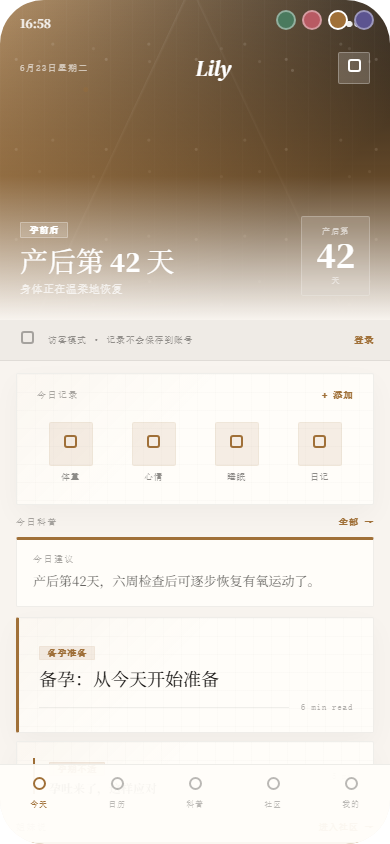 Lily 孕前后首页截图
